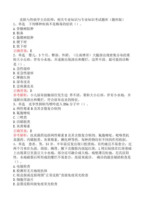 皮肤与性病学主治医师：相关专业知识与专业知识考试题库(题库版)