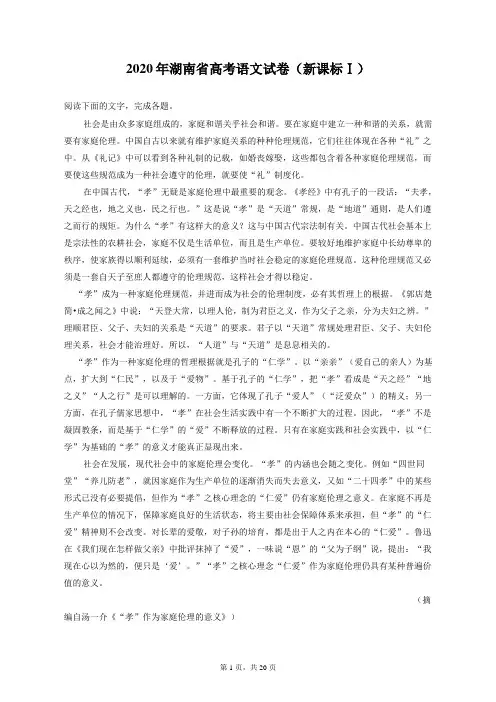 湖南省2020届高考语文试卷和答案(新课标Ⅰ)