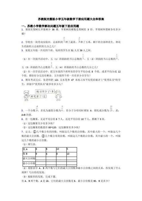 苏教版完整版小学五年级数学下册应用题大全和答案