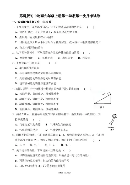 苏科版初中物理九年级上册第一学期第一次月考试卷