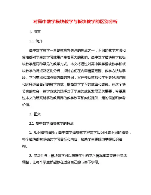 对高中数学模块教学与板块教学的区别分析 2