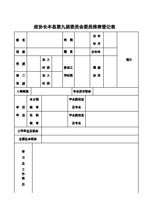政协委员推荐登记表