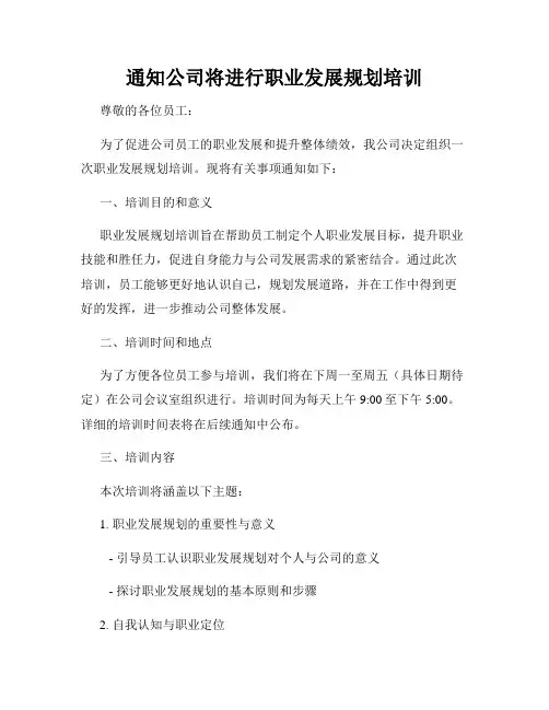 通知公司将进行职业发展规划培训