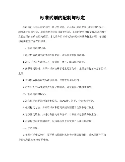 标准试剂的配制与标定