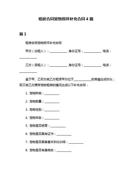 租房合同宠物损坏补充合同4篇