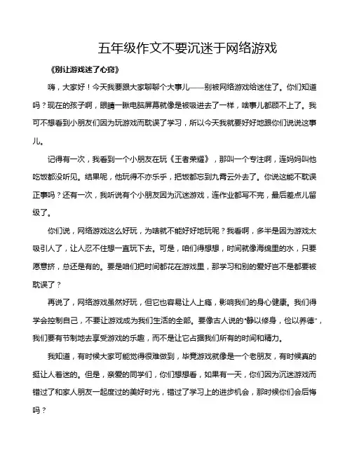 五年级作文不要沉迷于网络游戏