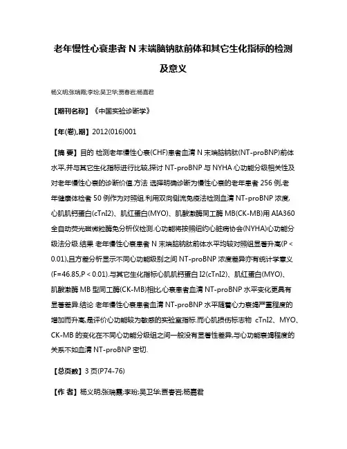 老年慢性心衰患者N末端脑钠肽前体和其它生化指标的检测及意义