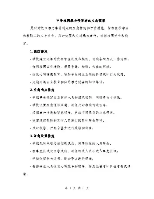 中学校园暴力侵害事故应急预案(2篇)