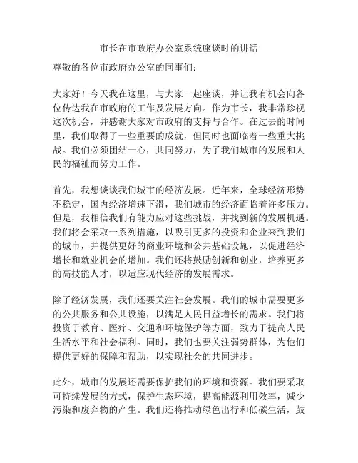 市长在市政府办公室系统座谈时的讲话