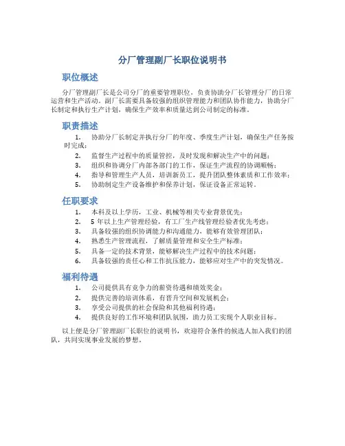 分厂管理副厂长职位说明书