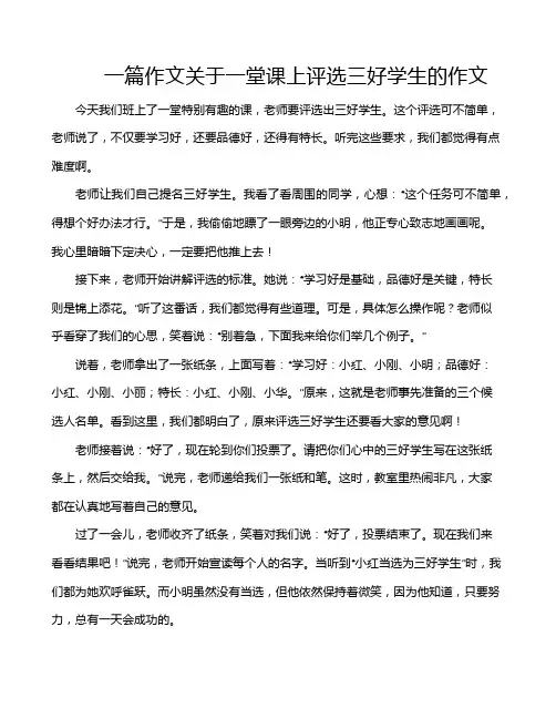 一篇作文关于一堂课上评选三好学生的作文