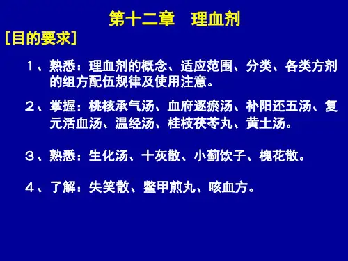 《方剂学》PPT课件：12-理血剂