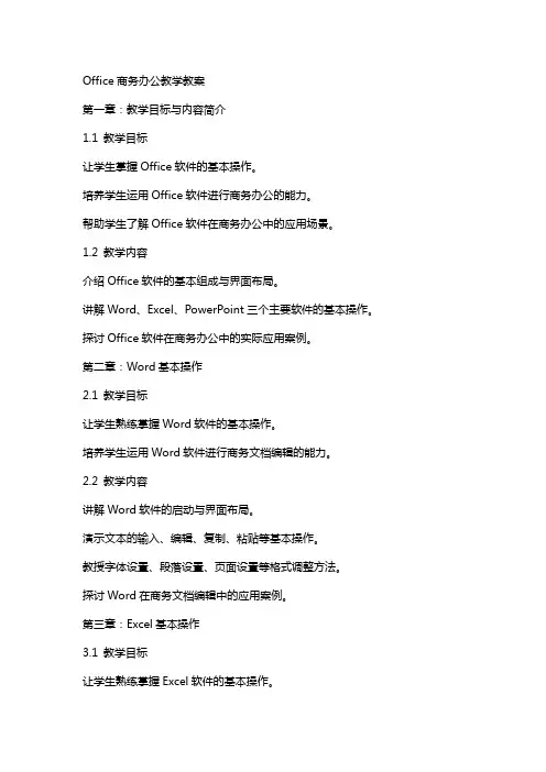 Office商务办公教学教案