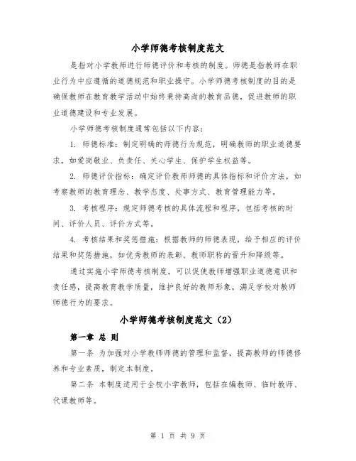 小学师德考核制度范文（4篇）