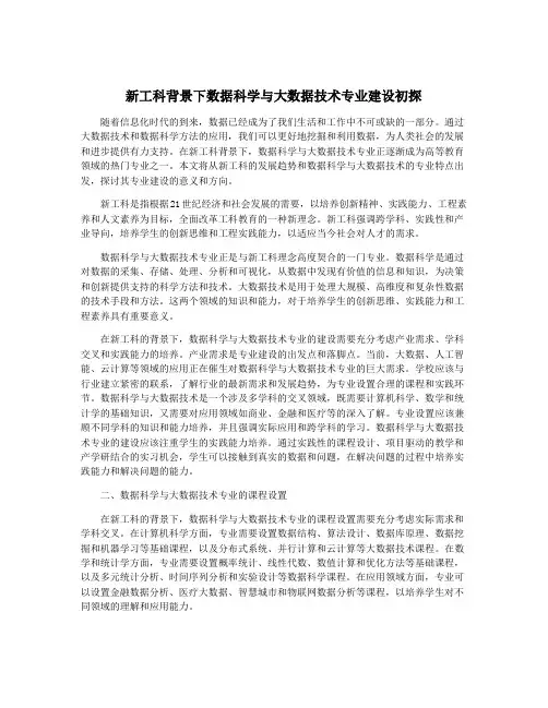 新工科背景下数据科学与大数据技术专业建设初探