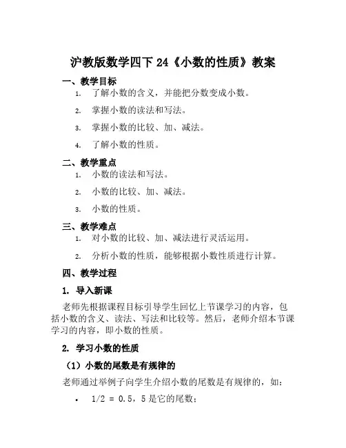 沪教版数学四下24《小数的性质》教案