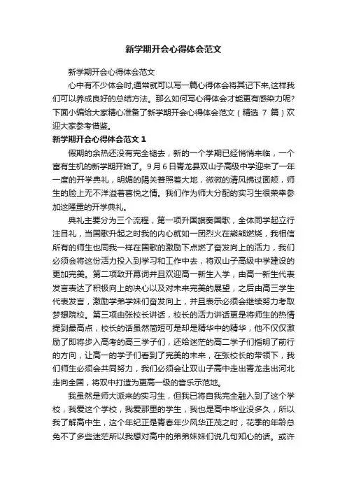 新学期开会心得体会范文（精选7篇）