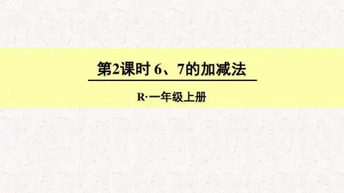 人教版一年级数学上册《6~10的认识和加减法：第2课时 6、7的加减法》