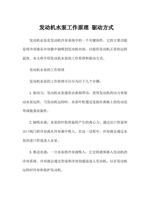 发动机水泵工作原理 驱动方式