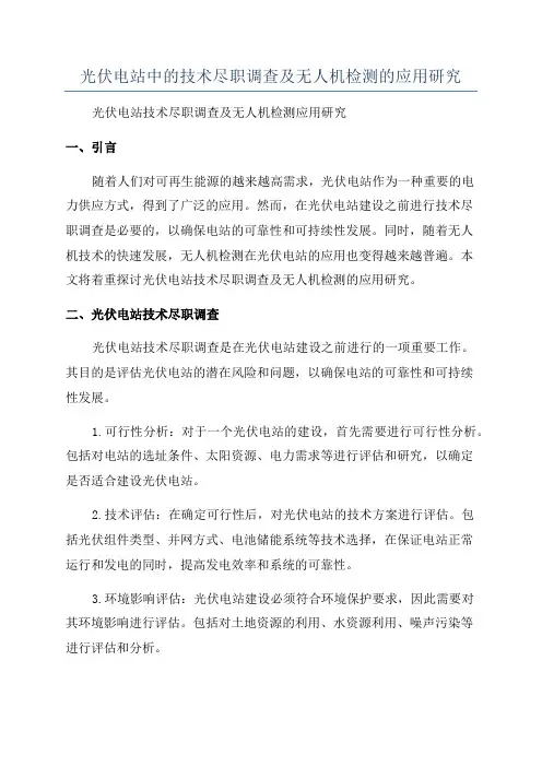 光伏电站中的技术尽职调查及无人机检测的应用研究