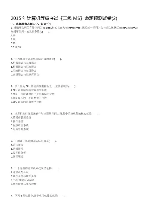 2015年计算机等级考试《二级MS》命题预测试卷2