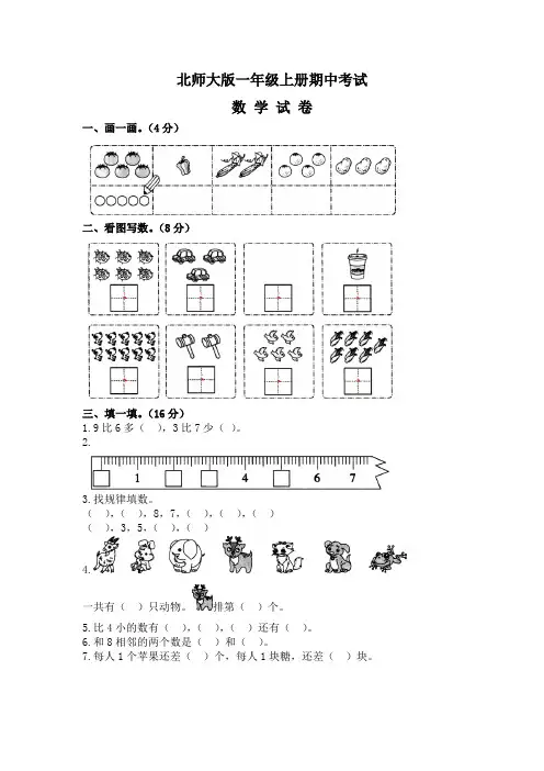 最新北师大版数学一年级上册《期中检测试卷》及答案