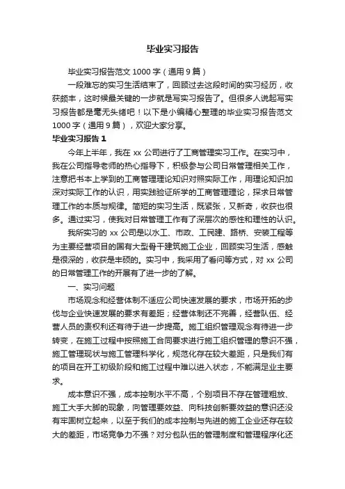 毕业实习报告范文1000字（通用9篇）