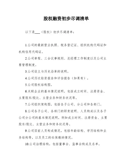 股权融资初步尽调清单