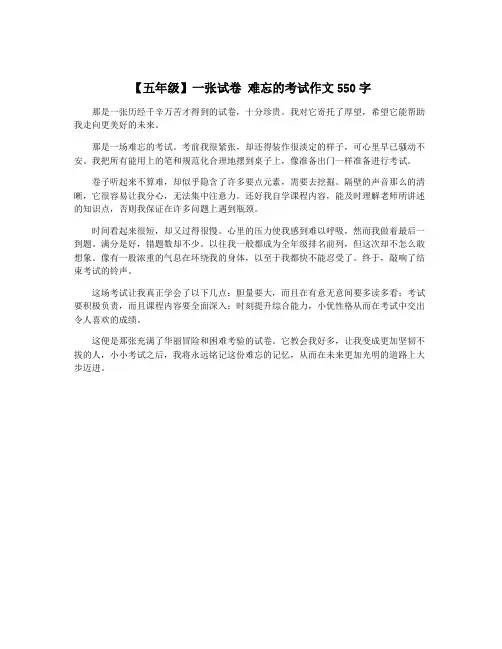 【五年级】一张试卷 难忘的考试作文550字