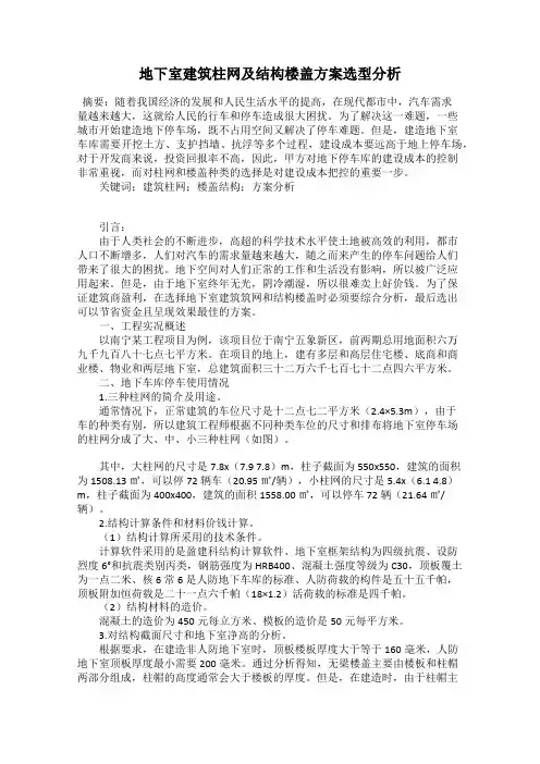 地下室建筑柱网及结构楼盖方案选型分析