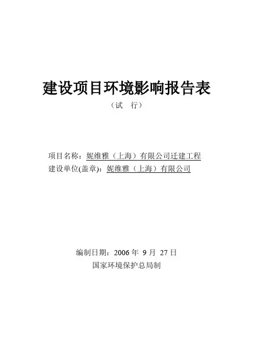 妮维雅环境影响报告表修改070204