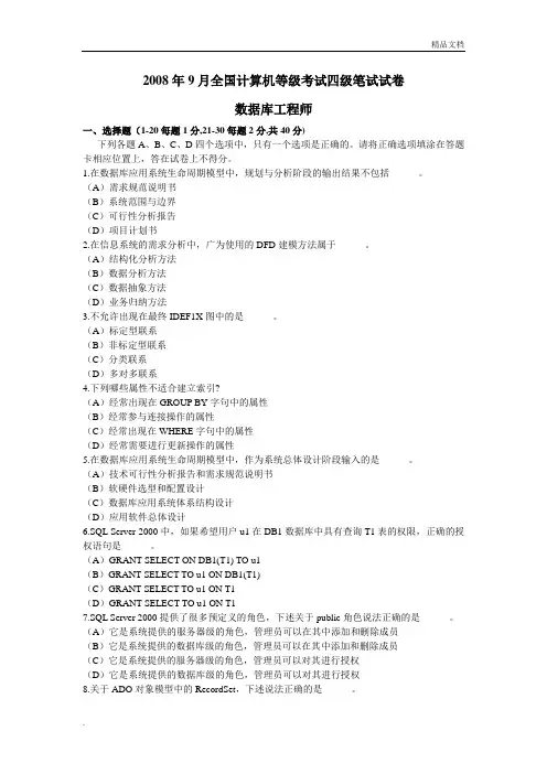 全国计算机等级考试四级数据库工程师笔试试卷及答案