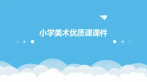 小学美术优质课课件ppt课件ppt课件ppt