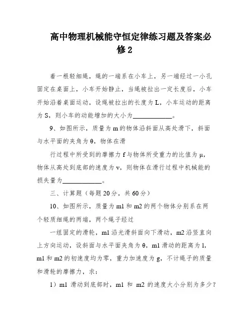 高中物理机械能守恒定律练习题及答案必修2