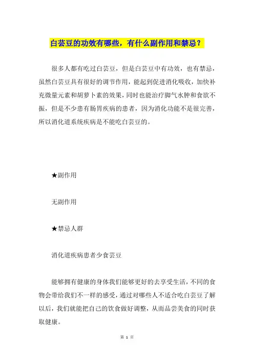 白芸豆的功效有哪些,有什么副作用和禁忌？