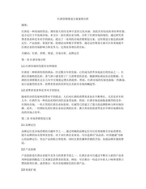 红酒营销策划方案案例分析