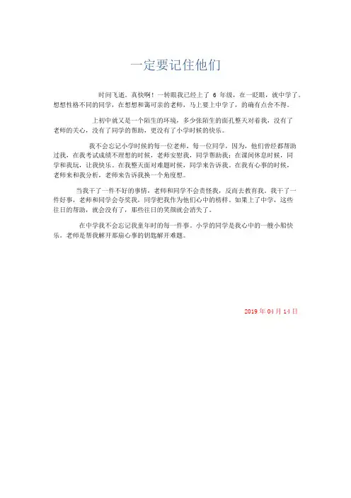 初中作文 一定要记住他们-精品