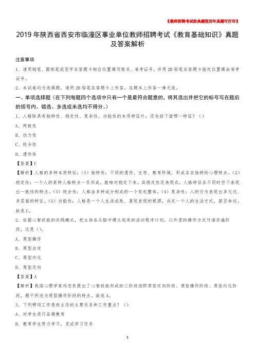 2019年陕西省西安市临潼区事业单位教师招聘考试《教育基础知识》真题及答案解析