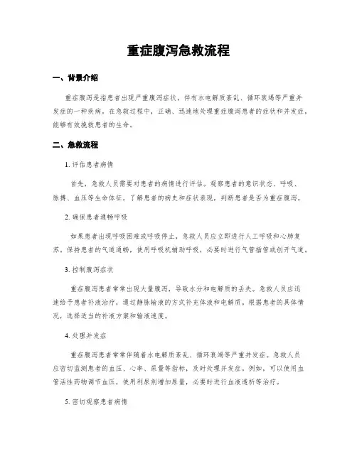 重症腹泻急救流程