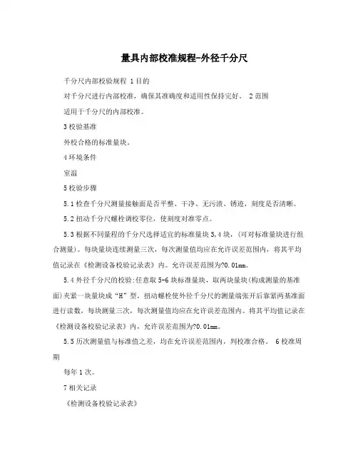 量具内部校准规程-外径千分尺