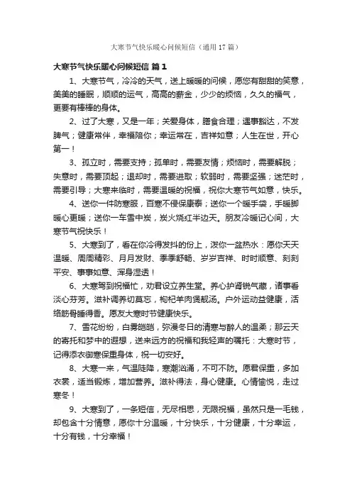 大寒节气快乐暖心问候短信（通用17篇）