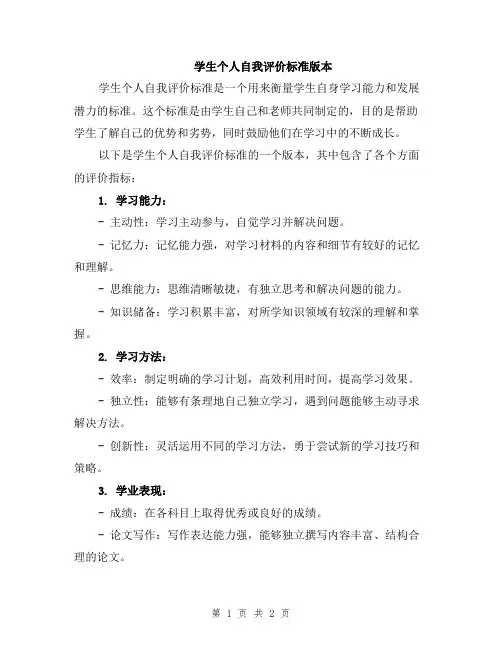 学生个人自我评价标准版本