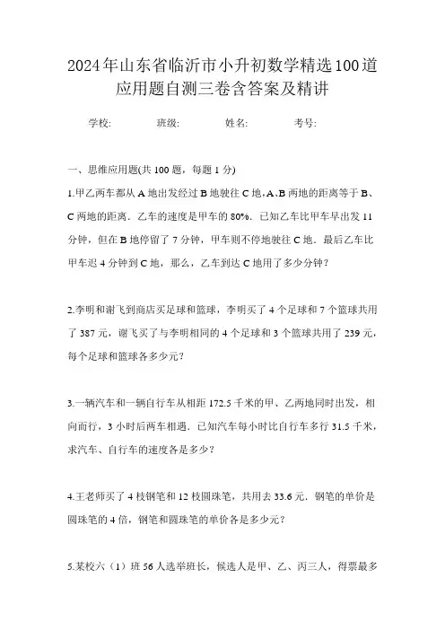 2024年山东省临沂市小升初数学精选100道应用题自测三卷含答案及精讲