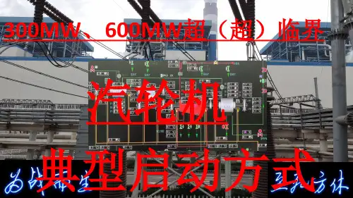 300MW、600MW超(超)临界汽轮机启动方式