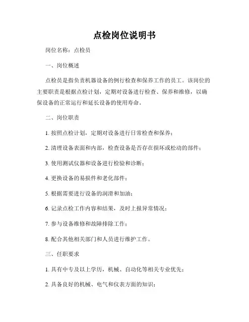 点检岗位说明书