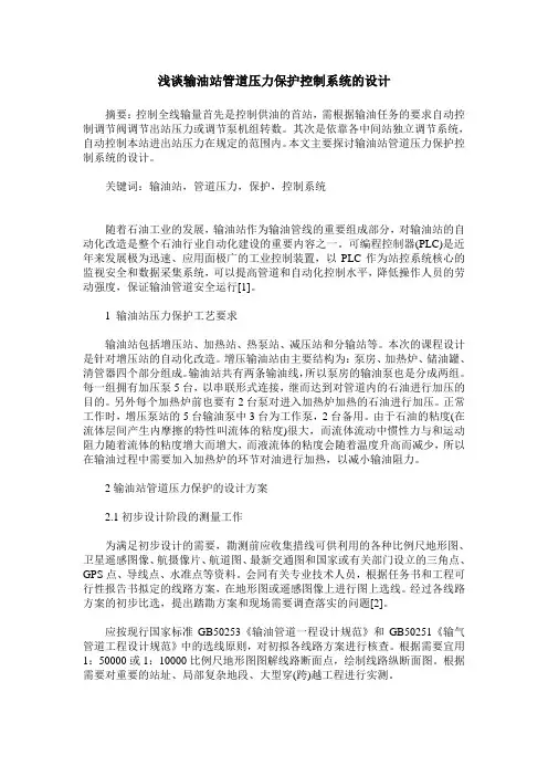 浅谈输油站管道压力保护控制系统的设计