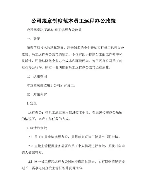 公司规章制度范本员工远程办公政策