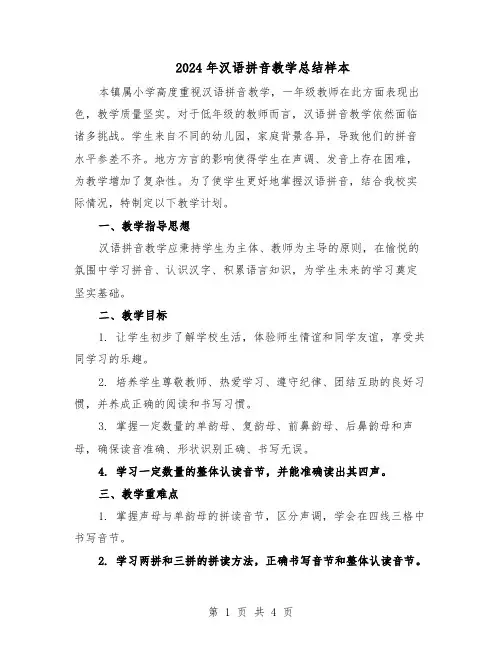 2024年汉语拼音教学总结样本（二篇）
