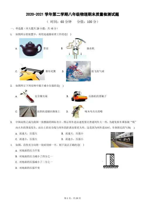 2020-2021学年度第二学期八年级物理期末模拟试题word版(附答案)