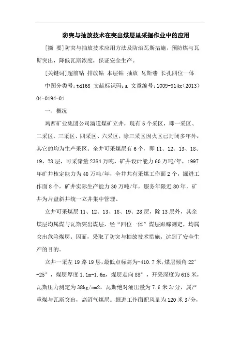 防突抽放技术在突出煤层里采掘作业应用论文
